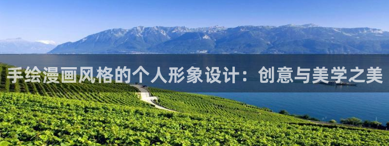 yy漫画登入：手绘漫画风格的个人形象设计：创意与美学之美