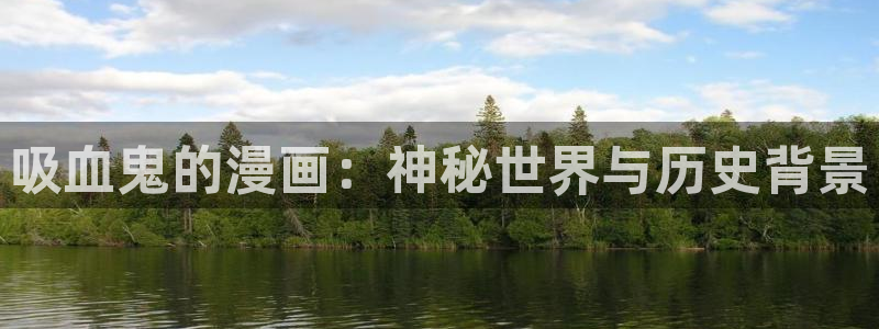 yy漫画网址：吸血鬼的漫画：神秘世界与历史背景