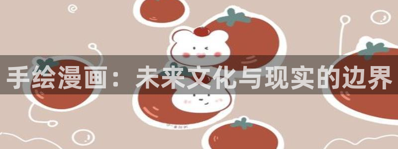 yy漫画免费下：手绘漫画：未来文化与现实的边界