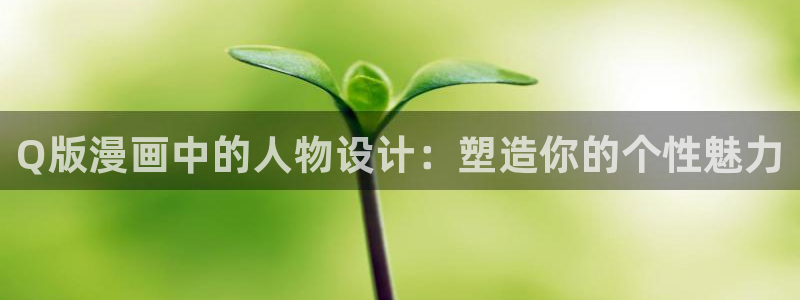 yy漫画入口在线：Q版漫画中的人物设计：塑造你的个性魅力