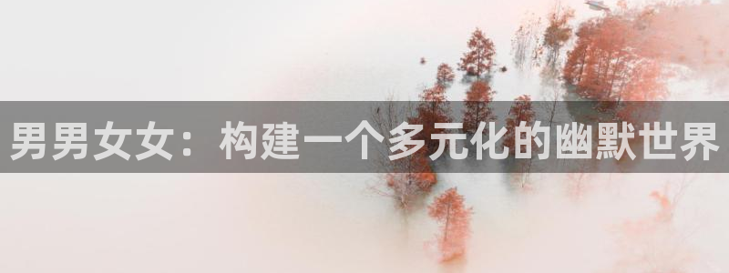 免费yy漫画：男男女女：构建一个多元化的幽默世界