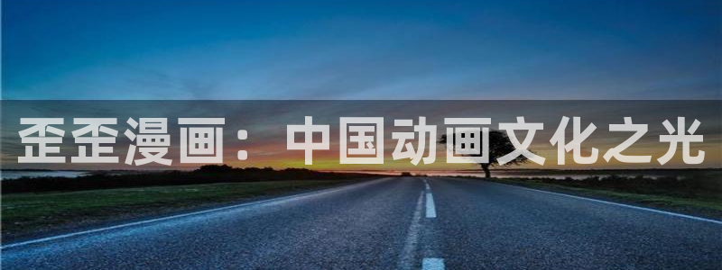 yy漫画人生在线韩漫阅读：歪歪漫画：中国动画文化之光