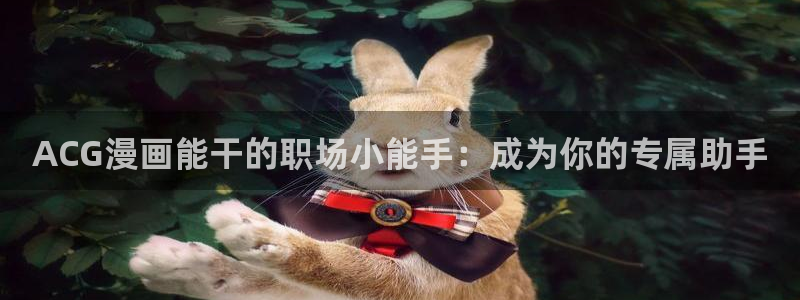 yy漫画免费登录阅读：ACG漫画能干的职场小能手：成为你的专属助手