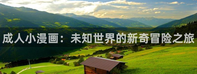 歪歪漫画yy漫画免费：成人小漫画：未知世界的新奇冒险之旅