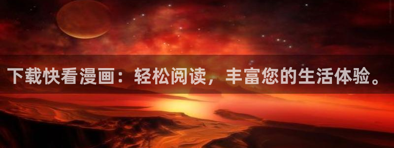yy漫画阅读：下载快看漫画：轻松阅读，丰富您的生活体验。