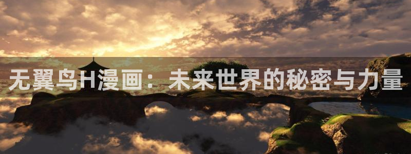 羞羞漫画yy漫画喷水漫画：无翼鸟H漫画：未来世界的秘密与力量