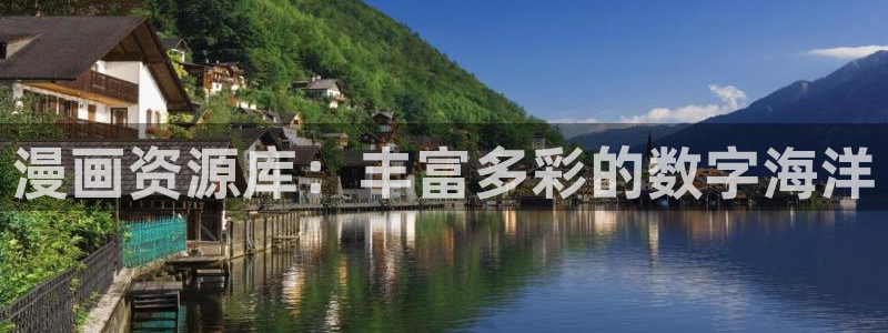 yy漫画在线漫画网：漫画资源库：丰富多彩的数字海洋