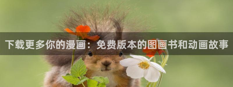 yy漫画破解：下载更多你的漫画：免费版本的图画书和动画故事