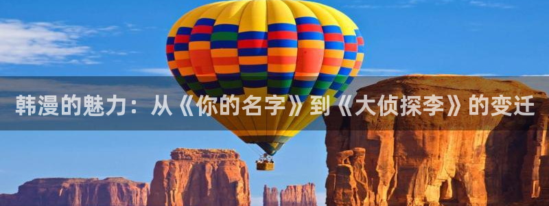 yy漫画下拉式漫画免费阅读：韩漫的魅力：从《你的名字》到《大侦探李》的变迁