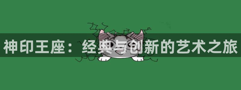 免费无删减yy漫画：神印王座：经典与创新的艺术之旅