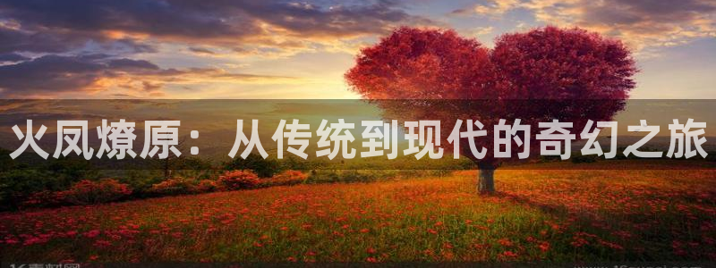 yy漫画无删减版：火凤燎原：从传统到现代的奇幻之旅