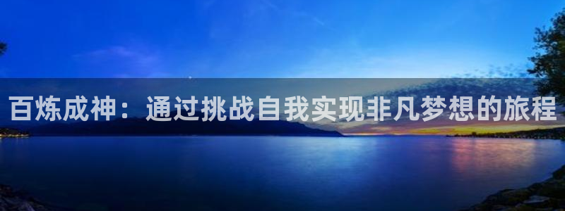 yy漫画登录页面免费漫画在线：百炼成神：通过挑战自我实现非凡梦想的旅程