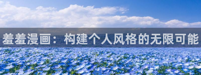 yy漫画免费看漫画：羞羞漫画：构建个人风格的无限可能