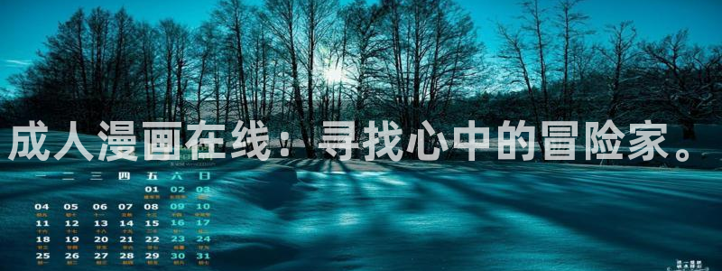 韩国免费yy漫画：成人漫画在线：寻找心中的冒险家。