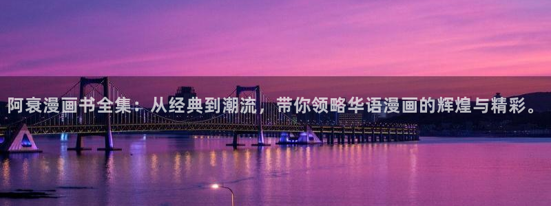 yy漫画免费下拉式：阿衰漫画书全集：从经典到潮流，带你领略华语漫画的辉煌与精彩。