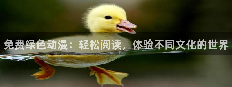 免费yy漫画：免费绿色动漫：轻松阅读，体验不同文化的世界