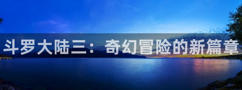yy漫画首页登录入口页面：斗罗大陆三：奇幻冒险的新篇章