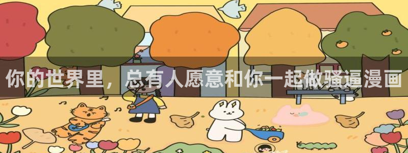 yy漫画免费阅读：你的世界里，总有人愿意和你一起做骚逼漫画