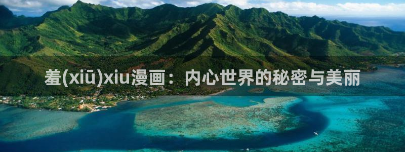 yy漫画 在线：羞(xiū)xiu漫画：内心世界的秘密与美丽