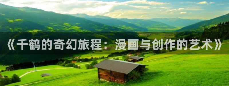 yy漫画免费观看下拉式：《千鹤的奇幻旅程：漫画与创作的艺术》