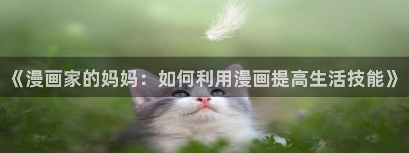 yy漫画韩漫：《漫画家的妈妈：如何利用漫画提高生活技能》