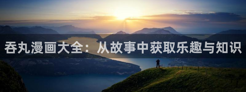 歪歪漫画?喷水漫画yy漫画：吞丸漫画大全：从故事中获取乐趣与知识