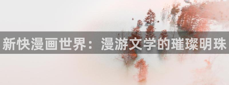 yy漫画漫画首页：新快漫画世界：漫游文学的璀璨明珠