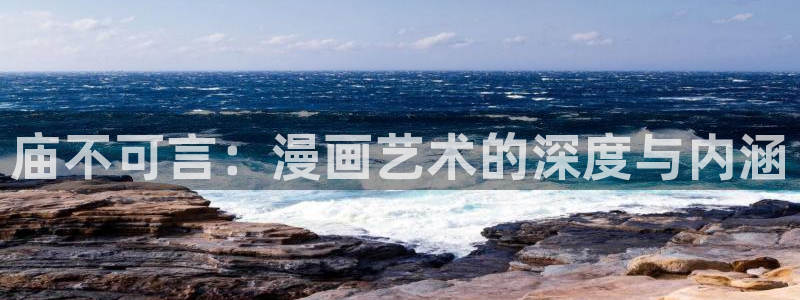 yy漫画无翼鸟：庙不可言：漫画艺术的深度与内涵