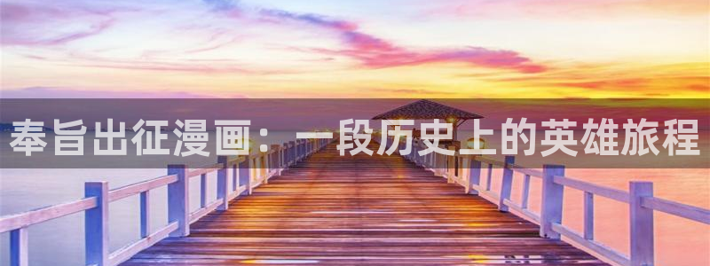 yy漫画直接看：奉旨出征漫画：一段历史上的英雄旅程