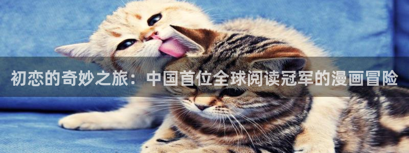 yy漫画在线观看免费漫画：初恋的奇妙之旅：中国首位全球阅读冠军的漫画冒险