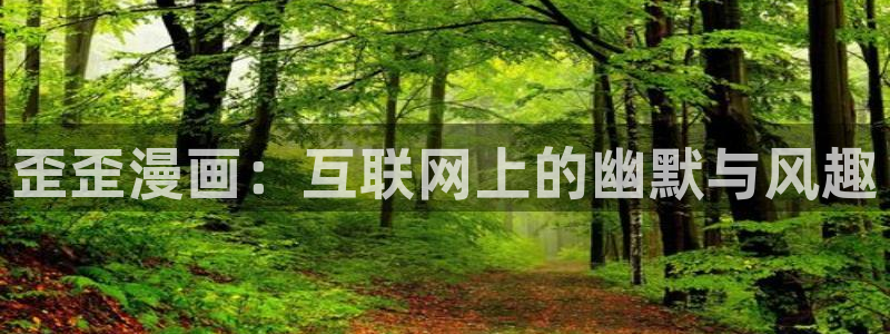 yy漫画.：歪歪漫画：互联网上的幽默与风趣
