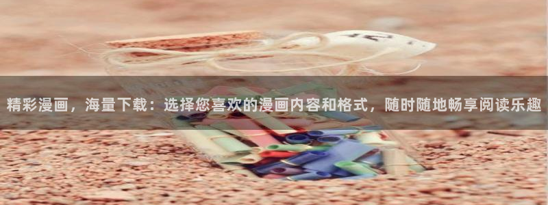 免费观看的yy漫画：精彩漫画，海量下载：选择您喜欢的漫画内容和格式，随时随地畅享阅读乐趣