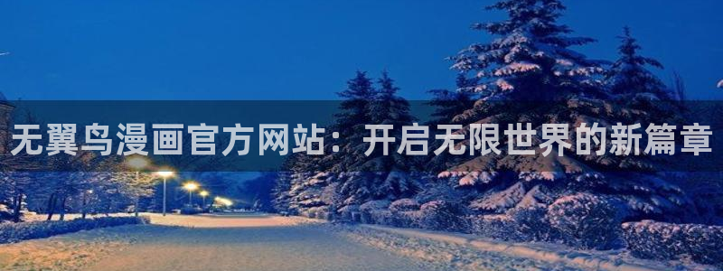 yy漫画在线免费观看：无翼鸟漫画官方网站：开启无限世界的新篇章