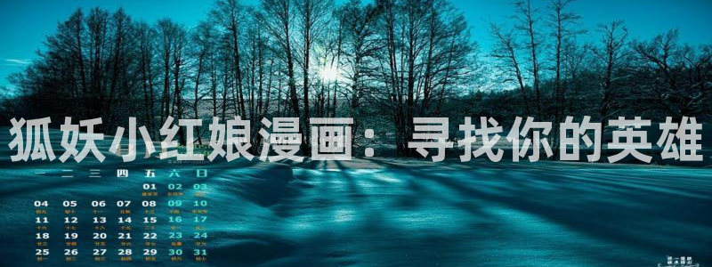 yy漫画怎么登录：狐妖小红娘漫画：寻找你的英雄