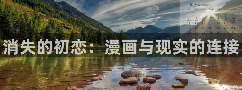 yy漫画入口大全：消失的初恋：漫画与现实的连接