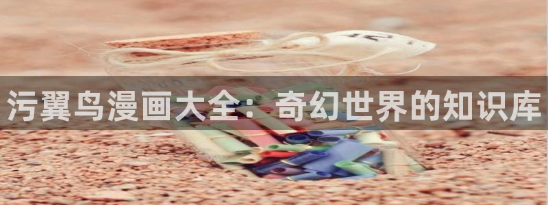yy漫画在线观看免费漫画下拉式：污翼鸟漫画大全：奇幻世界的知识库