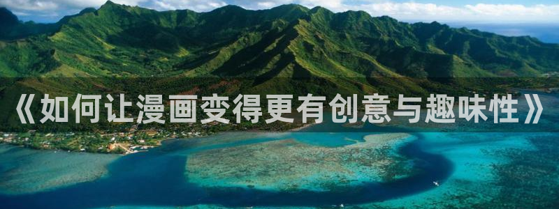 yy漫画网：《如何让漫画变得更有创意与趣味性》