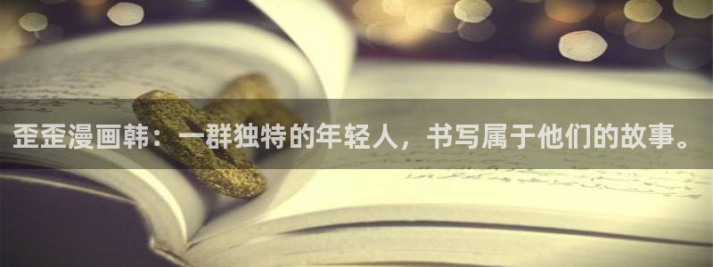 yy漫画免费版在线阅读：歪歪漫画韩：一群独特的年轻人，书写属于他们的故事。