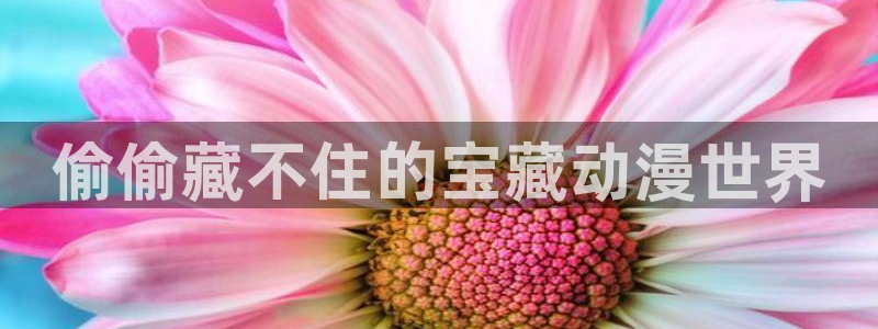 yy漫画51：偷偷藏不住的宝藏动漫世界