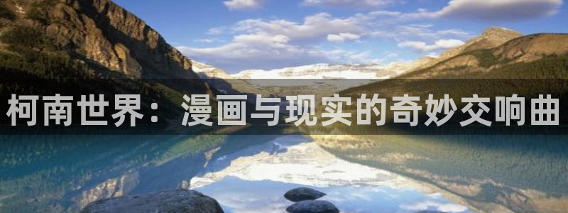 yy漫画在线无删减：柯南世界：漫画与现实的奇妙交响曲