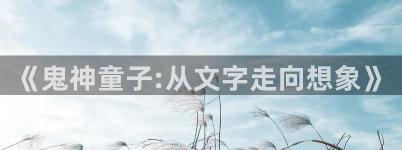 日本漫画yy漫画在线观看：《鬼神童子:从文字走向想象》
