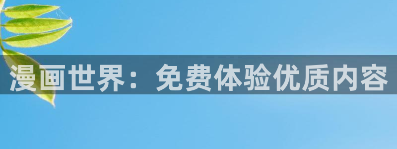 在线免费看yy漫画：漫画世界：免费体验优质内容