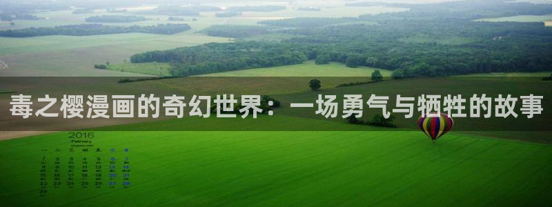 yy漫画免费漫画登录在线看：毒之樱漫画的奇幻世界：一场勇气与牺牲的故事