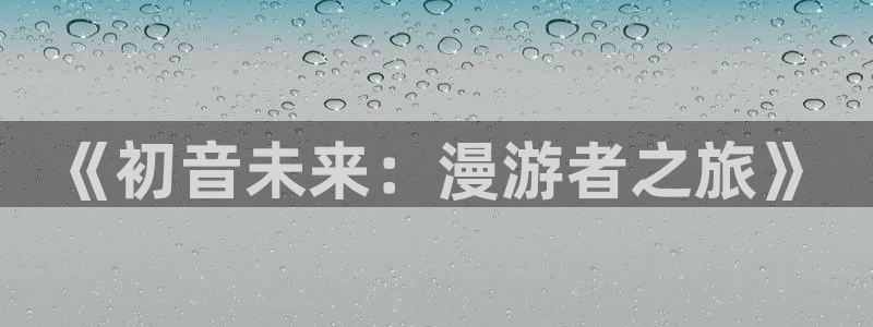 yy漫画首页登录入口页面：《初音未来：漫游者之旅》