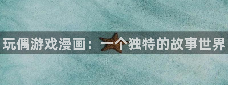 yy漫画在线观看免费观看：玩偶游戏漫画：一个独特的故事世界