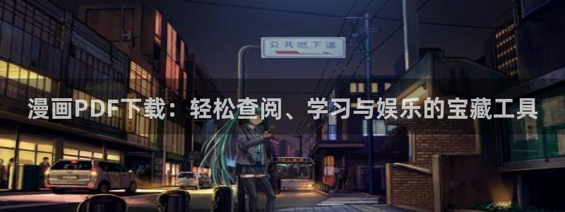 yy漫画首页登录：漫画PDF下载：轻松查阅、学习与娱乐的宝藏工具
