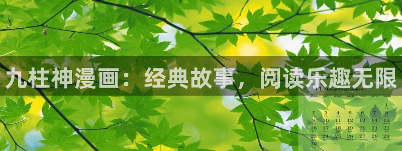 yy漫画在线免费观看：九柱神漫画：经典故事，阅读乐趣无限