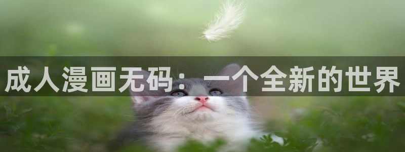 yy漫画首页入口在线观看：成人漫画无码：一个全新的世界