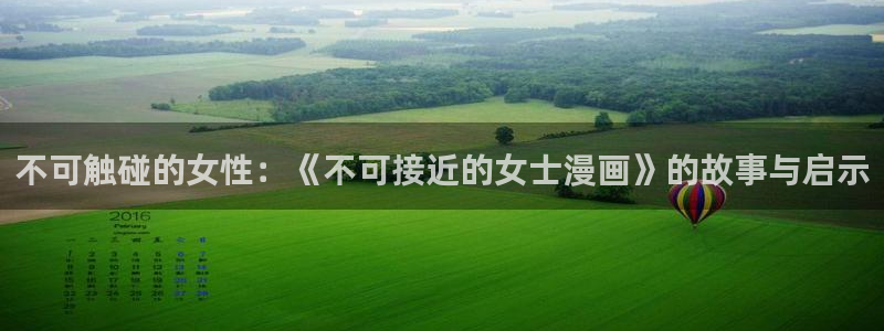 yy漫画登录页面免费漫画在线：不可触碰的女性：《不可接近的女士漫画》的故事与启示