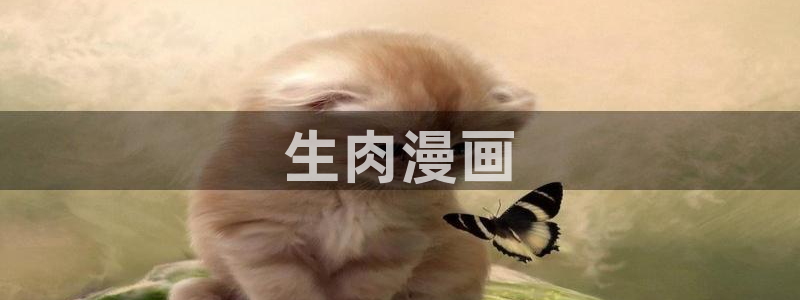 yy漫画com：生肉漫画